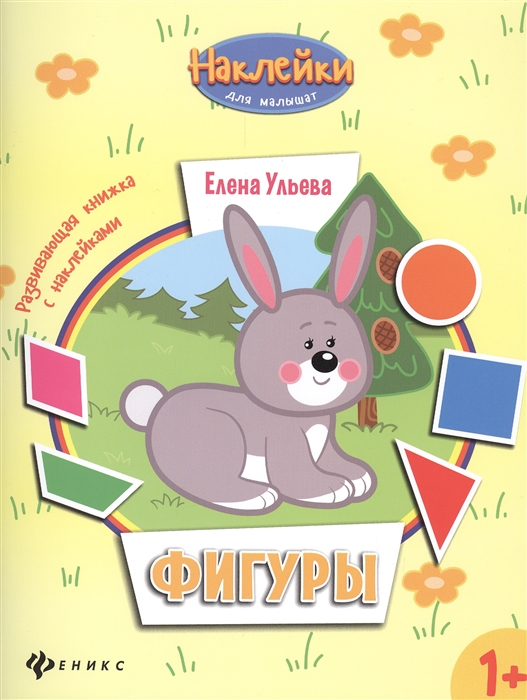 

Фигуры Развивающая книжка с наклейками