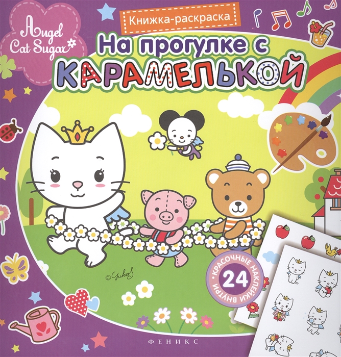 

На прогулке с Карамелькой Книжка-раскраска с наклейками