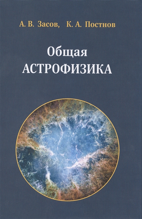 Засов А., Постнов К. - Общая астрофизика 3-е издание