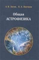 Общая астрофизика. 3-е издание Общая астрофизика. 3-е издание