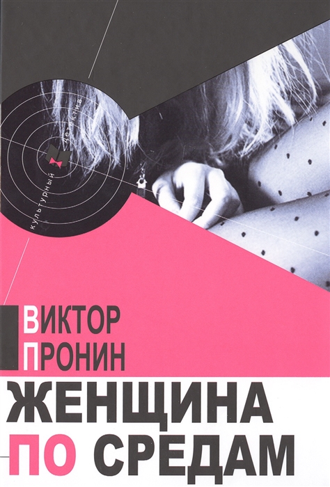 

Женщина по средам