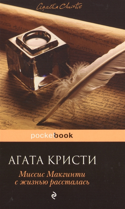 

Миссис Макгинти с жизнью рассталась