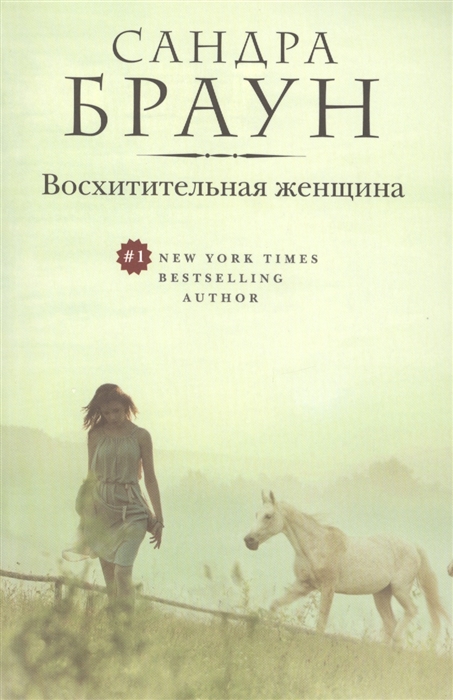 

Восхитительная женщина