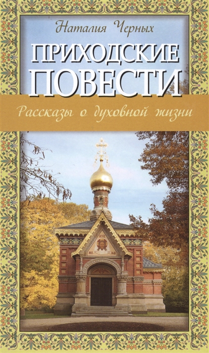 

Приходские повести Рассказы о духовной жизни