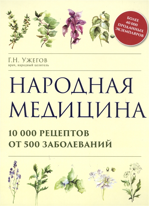 

Народная медицина 10 000 рецептов от 500 заболеваний