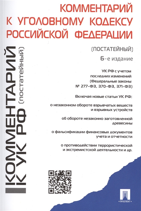 

Комментарий к Уголовному кодексу Российской Федерации постатейный Издание шестое переработанное и дополненное