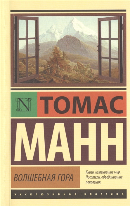 

Волшебная гора