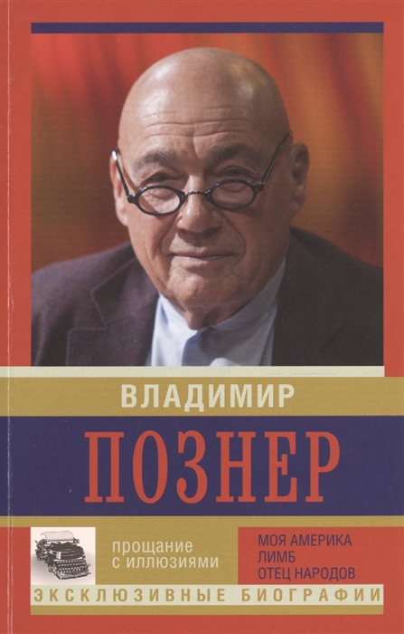 

Прощание с иллюзиями Моя Америка Лимб Отец народов