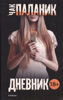 Дневник Дневник