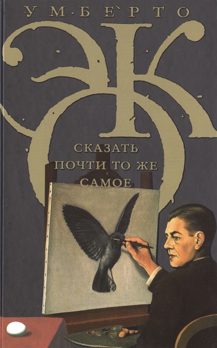 

Сказать почти то же самое Опыты о переводе