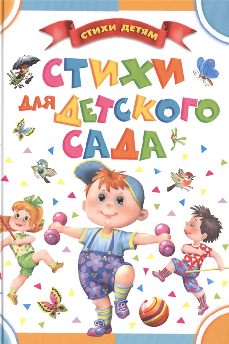 

Стихи для детского сада
