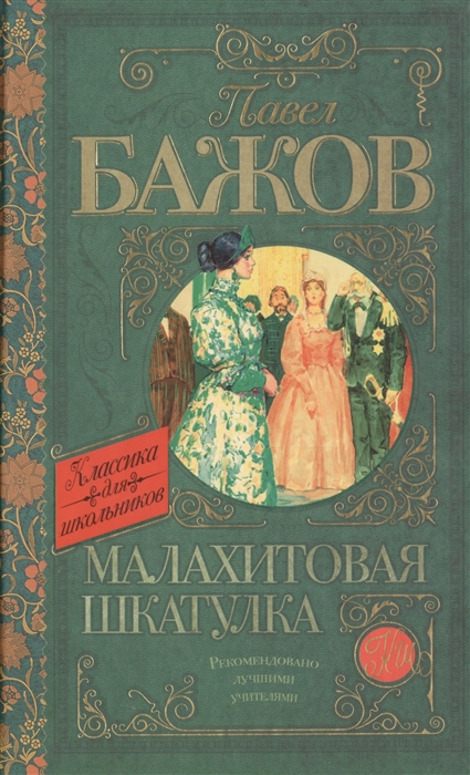

Малахитовая шкатулка
