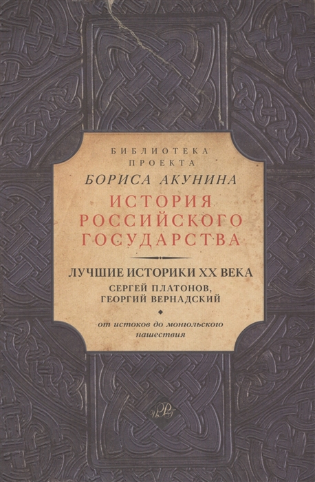 Климова О. (ред.-сост.) Лучшие историки ХХ века Сергей Платонов Георгий Вернадский От истоков до монгольского нашествия Климова О. (ред.-сост.) Лучшие историки ХХ века Сергей Платонов Георгий Вернадский От истоков до монгольского нашествия