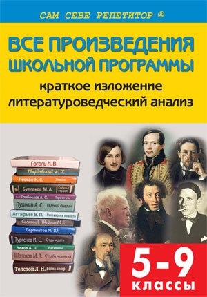 

Все произведения школьной программы по литературе 5-9 классы Краткое изложение Литературоведческий анализ