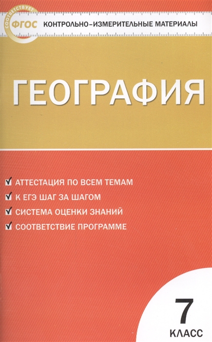 

География 7 класс Аттестация по всем темам К ЕГЭ шаг за шагом Система оценки знаний Соответствие программе Издание третье переработанное