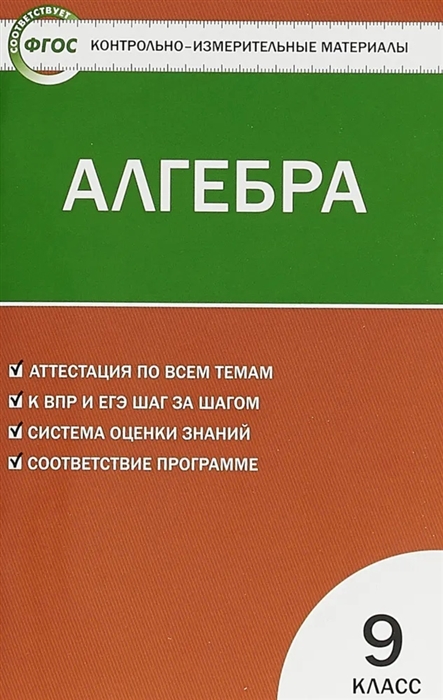 

Алгебра 9 класс Аттестация по всем темам К ЕГЭ шаг за шагом Система оценки знаний Соответствие программе Издание второе переработанное