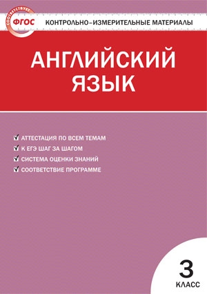 

Английский язык 3 класс Контрольно-измерительные материалы