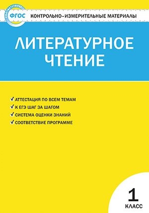 

Контрольно-измерительные материалы Литературное чтение 1 класс