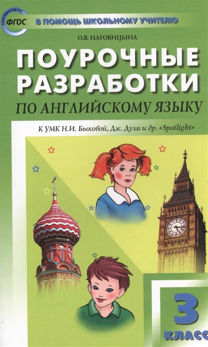 Наговицына О. Поурочные разработки по английскому языку 3 класс К УМК Н И Быковой Дж Дули и др Spotlight Наговицына О. Поурочные разработки по английскому языку 3 класс К УМК Н И Быковой Дж Дули и др Spotlight
