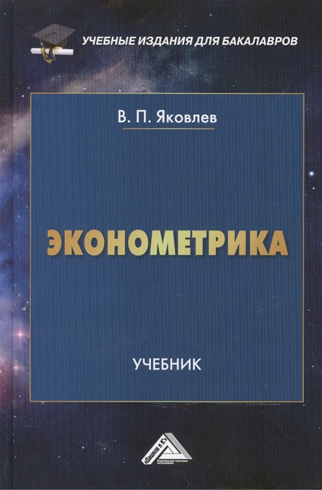 

Эконометрика Учебник для бакалавров