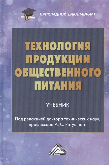 

Технология продукции общественного питания Учебник для бакалавров