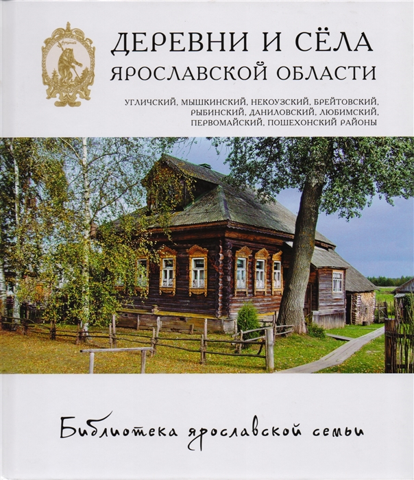 

Деревни и села Ярославской области Угличский Мышкинский Некоузский Брейтовский Рыбинский Даниловский Любимский Пошехонский Первомайский районы