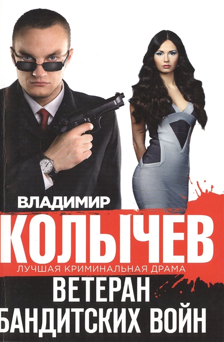 

Ветеран бандитских войн