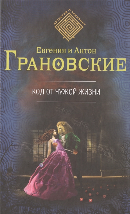 

Код от чужой жизни