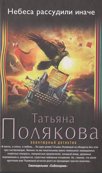 

Небеса рассудили иначе