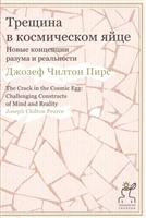 Трещина в космическом яйце. Новые концепции разума и реальности Трещина в космическом яйце. Новые концепции разума и реальности