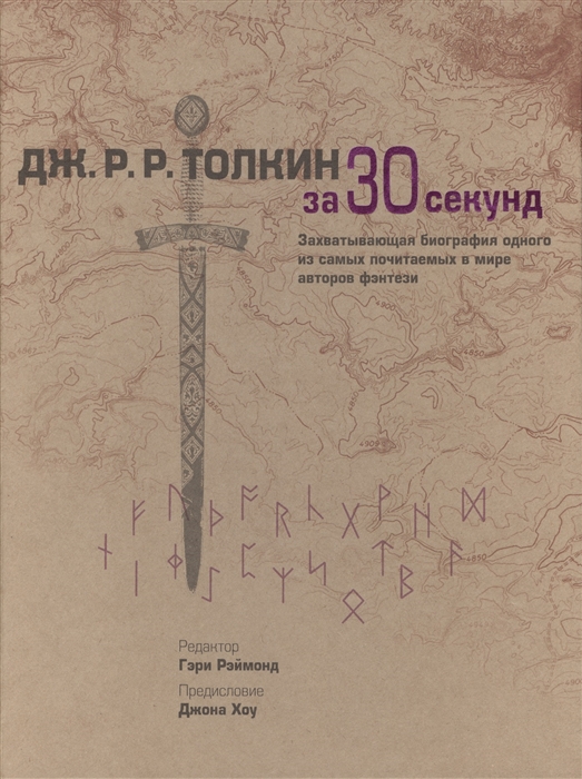 

Дж Р Р Толкин за 30 секунд Захватывающая биография одного из самых почитаемых в мире авторов фэнтези