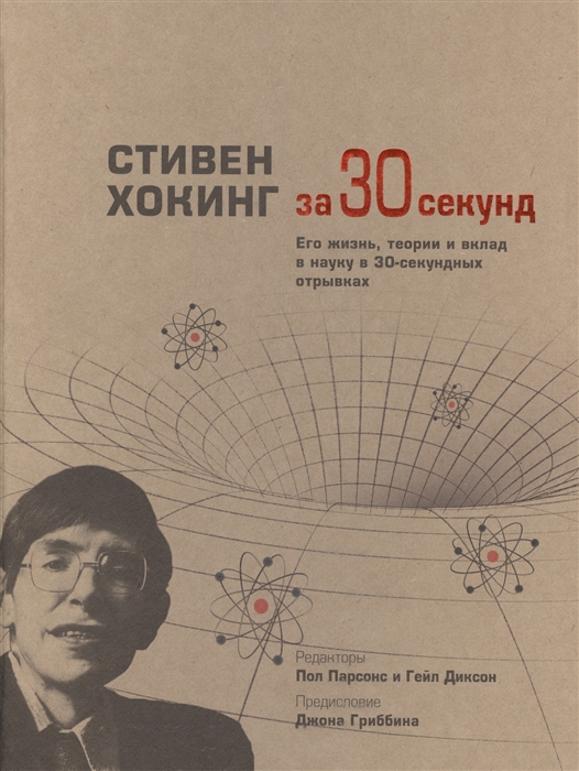 

Стивен Хокинг за 30 секунд Его жизнь теории и вклад в науку в 30-секундных отрывках