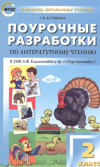 

Поурочные разработки по литературному чтению 2 класс К УМК Л Ф Климановой и др Перспектива