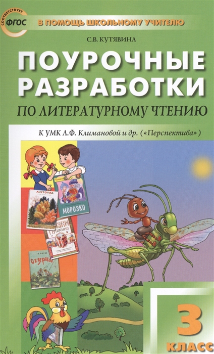 

Поурочные разработки по литературному чтению 3 класс К УМК Л Ф Климановой и др Перспектива