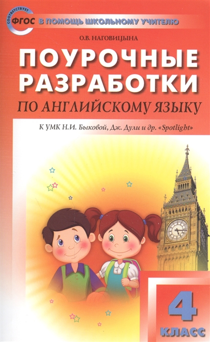Наговицына О. Поурочные разработки по английскому языку 4 класс К УМК Н И Быковой Дж Дули и др Spotlight Наговицына О. Поурочные разработки по английскому языку 4 класс К УМК Н И Быковой Дж Дули и др Spotlight