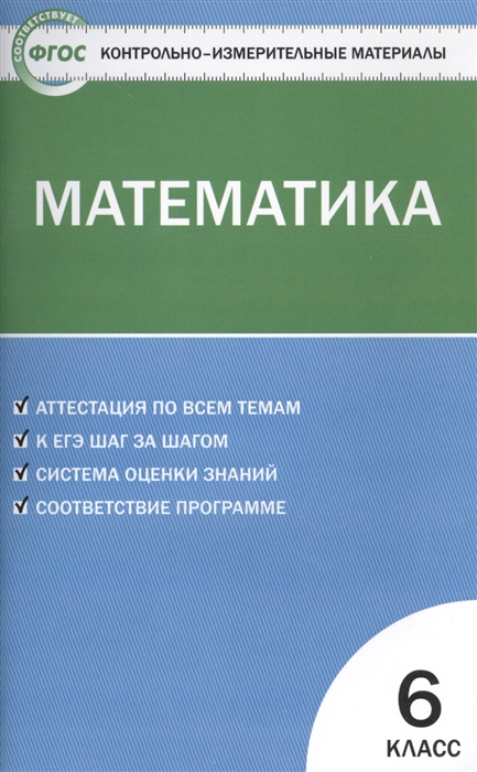 

Математика 6 класс Аттестация по всем темам К ЕГЭ шаг за шагом Система оценки знаний Соответствие программе