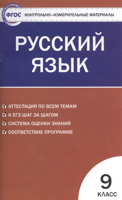 

Русский язык 9 класс Аттестация по всем темам К ЕГЭ шаг за шагом Система оценки знаний Соответствие программе Издание третье переработанное