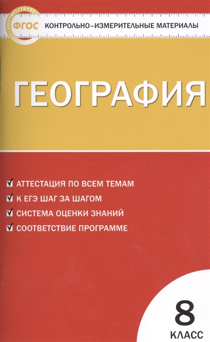 

География 8 класс Аттестация по всем темам К ЕГЭ шаг за шагом Система оценки знаний Соответствие программе Издание третье переработанное