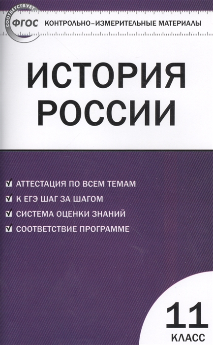 

История России 11 класс Базовый уровень Аттестация по всем темам К ЕГЭ шаг за шагом Система оценки знаний Соответствие программе Издание второе переработанное