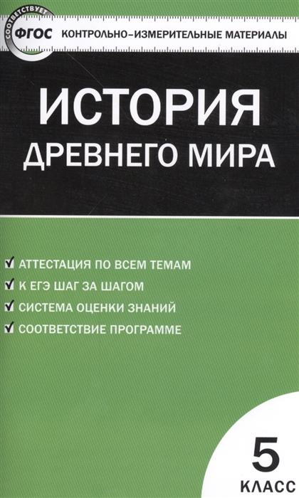

Всеобщая история История Древнего мира 5 класс Аттестация по всем темам К ЕГЭ шаг за шагом Система оценки знаний Соответствие программе