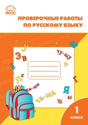 

Проверочные и контрольные работы по русскому языку 1 класс