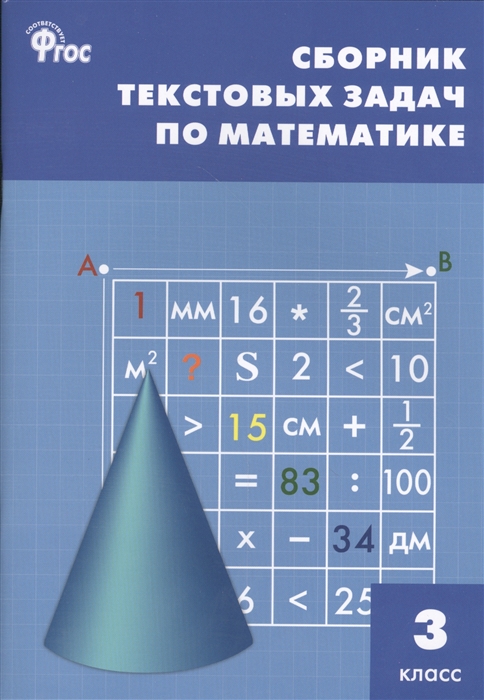 

Сборник текстовых задач по математике 3 класс