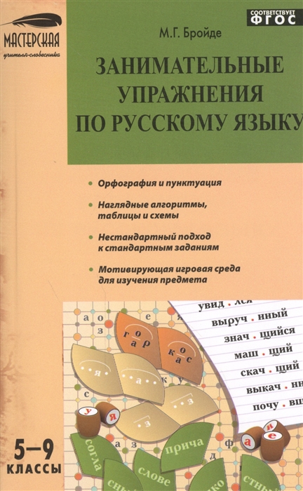 

Занимательные упражнения по русскому языку 5-9 классы Орфография и пунктуация Наглядные алгоритмы таблицы и схемы Нестандартный подход к стандартным заданиям Мотивирующая игровая среда для изучения предмета