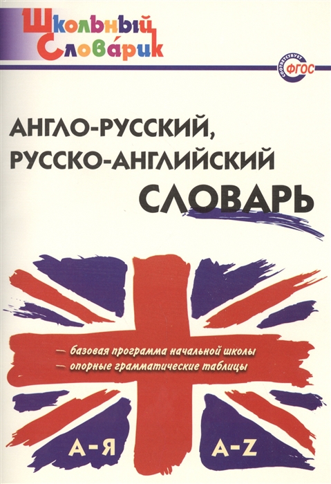 Дзюина Е. (сост.) Англо-русский русско-английский словарь Базовая программа начальной школы Опорные грамматические таблицы