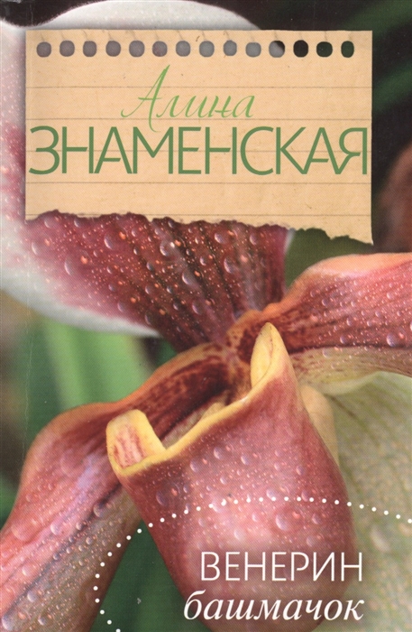 

Венерин башмачок