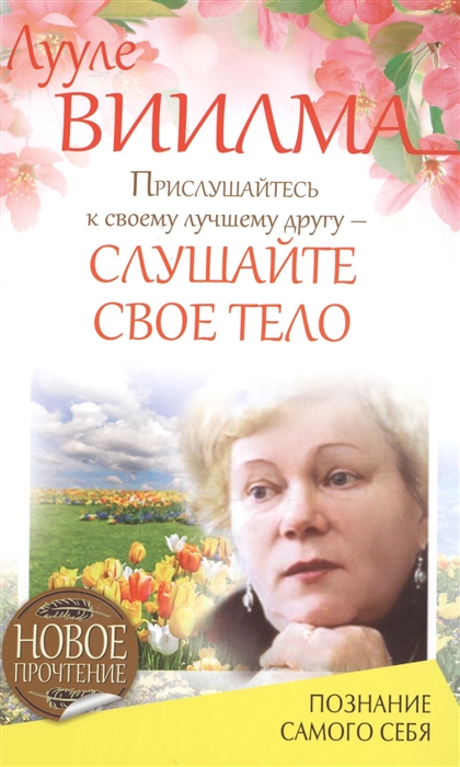 

Прислушайтесь к своему лучшему другу - слушайте свое тело Познание самого себя