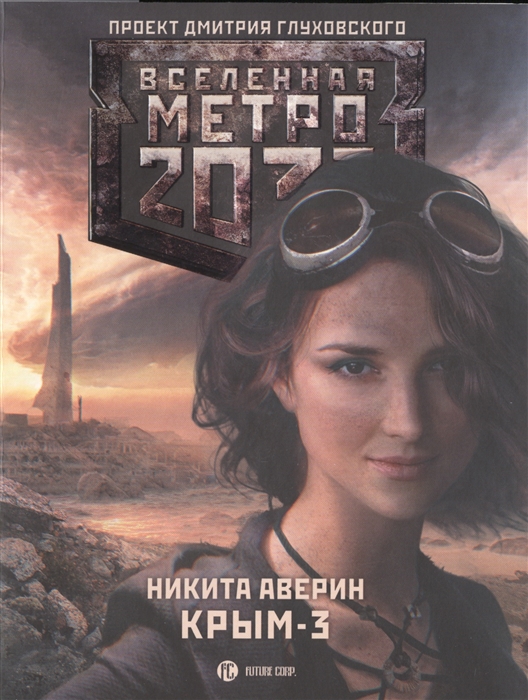 

Метро 2033 Крым-3 Пепел империй