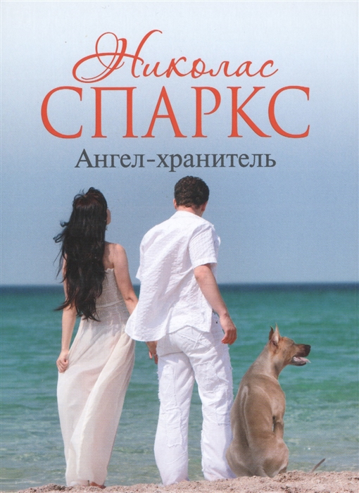 

Ангел-хранитель