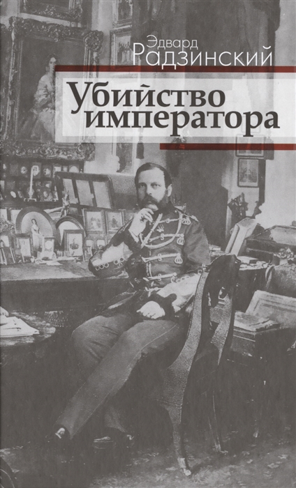 

Убийство императора Александр II и тайная Россия