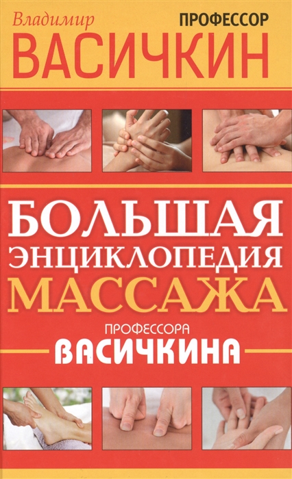 

Большая энциклопедия массажа профессора Васичкина